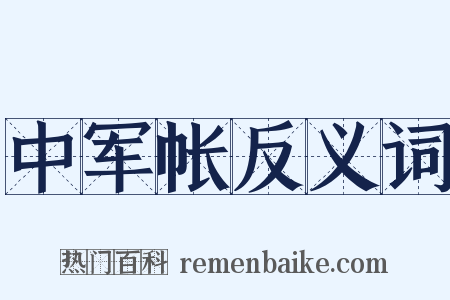 中军帐反义词是什么意思的图片
